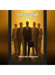 Максим Вершин - Суперпозиция: Ключ к богатству