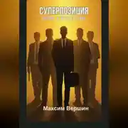Постер книги Суперпозиция: Ключ к богатству