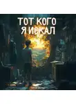 Сергей Зисман - Тот кого Я искал