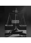 Дарья Стрекалина - Психотерапия самообвинения и самокритики