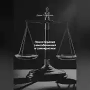 Постер книги Психотерапия самообвинения и самокритики