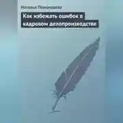Постер книги Как избежать ошибок в кадровом делопроизводстве