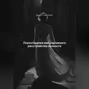 Постер книги Психотерапия импульсивного расстройства личности
