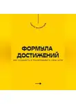 Андрей Миллиардов - Формула достижений. Как создавать и реализовывать свои цели