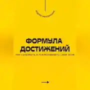 Постер книги Формула достижений. Как создавать и реализовывать свои цели