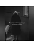 Дарья Стрекалина - Психотерапия при деменции близкого человека
