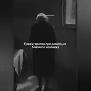 Постер книги Психотерапия при деменции близкого человека