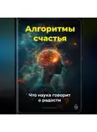 Артем Демиденко - Алгоритмы счастья: Что наука говорит о радости