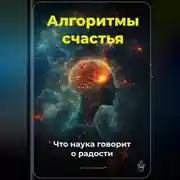 Постер книги Алгоритмы счастья: Что наука говорит о радости