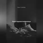 Постер книги Психотерапия бессонницы