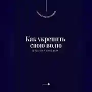 Постер книги Как укрепить свою волю. 10 шагов к силе духа