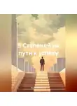 Кирилл Матросов - 5 Ступеней на пути к успеху