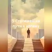 Постер книги 5 Ступеней на пути к успеху