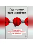 Артем Демиденко - Где тонко, там и рвётся: Защищаем маркетплейс-бизнес от провала