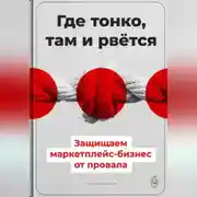 Постер книги Где тонко, там и рвётся: Защищаем маркетплейс-бизнес от провала