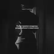 Постер книги Психотерапия синдрома раздражённого кишечника