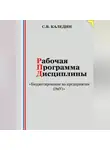 Сергей Каледин - Рабочая программа дисциплины «Бюджетирование на предприятии (ЭиУ)»