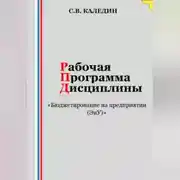 Постер книги Рабочая программа дисциплины «Бюджетирование на предприятии (ЭиУ)»
