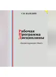 Сергей Каледин - Рабочая программа дисциплины «Бюджетирование (Финансы)»