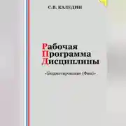 Постер книги Рабочая программа дисциплины «Бюджетирование (Финансы)»