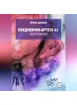 Ирина Шилина - Ежедневник-артбук A5 недатированный