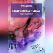 Постер книги Ежедневник-артбук A5 недатированный