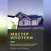 Постер книги Мастер ипотеки: Как получить лучшие условия ипотечного кредитования?