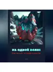 Евгений Кавешников - На одной волне
