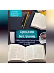 Валерий Скляр - Продажи без границ: Эффективные скрипты и методы отработки возражений