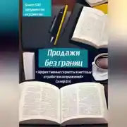 Постер книги Продажи без границ: Эффективные скрипты и методы отработки возражений