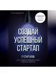 Олжас Кундакбаев - Создай успешный стартап