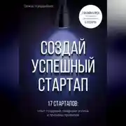 Постер книги Создай успешный стартап