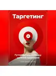 Артем Демиденко - Таргетинг: Путеводитель к сердцу целевой аудитории