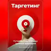 Постер книги Таргетинг: Путеводитель к сердцу целевой аудитории