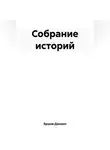Даниил Ершов - Собрание историй