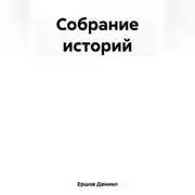 Постер книги Собрание историй