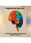 Юрий Гагарин - Неврология для всех. Откройте новые горизонты вашего мозга