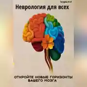 Постер книги Неврология для всех. Откройте новые горизонты вашего мозга