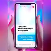 Постер книги Продажи в мессенджерах и соцсетях: Мастерство успешного убеждения клиентов через переписку. Telegram, VK, WhatsApp, Viber и другие