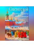 Ксения Александрова - Сценарий Новогоднего праздника. История Нового Года в России