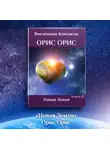 Орис Орис - Новая Земля