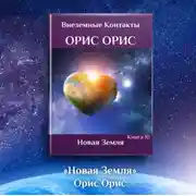 Постер книги Новая Земля