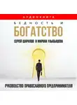 Марина Улыбышева - Бедность и богатство. Руководство православного предпринимателя
