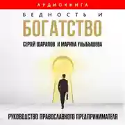 Постер книги Бедность и богатство. Руководство православного предпринимателя