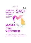 Елена Уз - Мама тоже человек: 240+ лайфхаков, чек-листов, памяток для мамочек в декрете. Как сделать свою жизнь с детьми проще, практичнее, комфортнее и счастливее