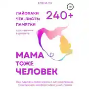 Постер книги Мама тоже человек: 240+ лайфхаков, чек-листов, памяток для мамочек в декрете. Как сделать свою жизнь с детьми проще, практичнее, комфортнее и счастливее