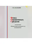 Сергей Каледин - Фонд оценочных средств дисциплины «Финансовый менеджмент на предприятии»