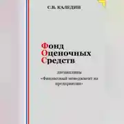 Постер книги Фонд оценочных средств дисциплины «Финансовый менеджмент на предприятии»