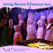 Постер книги Легенда Иоганна Себастьяна Баха