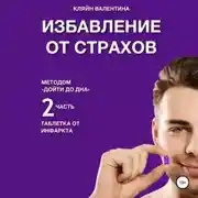 Постер книги Избавление от страхов методом «Дойти до дна». Таблетка от инфаркта. Часть 2
